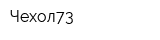 Чехол73