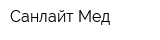 Санлайт Мед