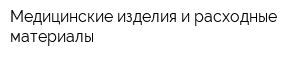 Медицинские изделия и расходные материалы