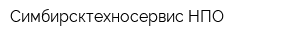 Симбирсктехносервис НПО