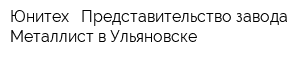 Юнитех - Представительство завода Металлист в Ульяновске