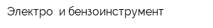 Электро- и бензоинструмент