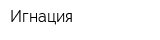 Игнация