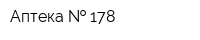 Аптека   178