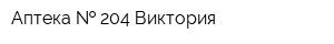 Аптека   204 Виктория