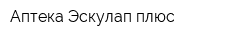 Аптека Эскулап плюс