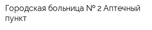 Городская больница   2 Аптечный пункт