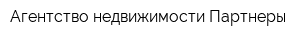 Агентство недвижимости Партнеры
