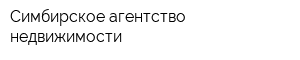 Симбирское агентство недвижимости