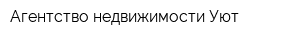 Агентство недвижимости Уют