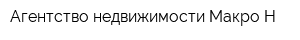 Агентство недвижимости Макро-Н