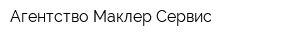 Агентство Маклер-Сервис