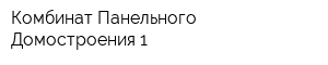 Комбинат Панельного Домостроения-1