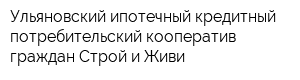 Ульяновский ипотечный кредитный потребительский кооператив граждан Строй и Живи