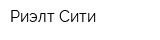 Риэлт-Сити