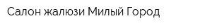 Салон жалюзи Милый Город