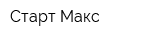 Старт Макс