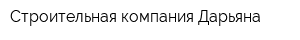 Строительная компания Дарьяна