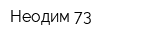 Неодим 73
