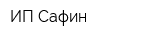 ИП Сафин