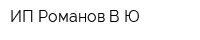ИП Романов ВЮ