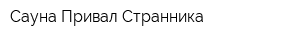 Сауна Привал Странника