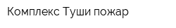 Комплекс Туши пожар