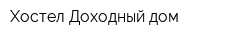 Хостел Доходный дом
