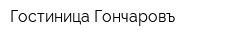 Гостиница Гончаровъ