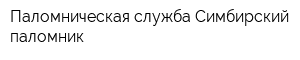 Паломническая служба Симбирский паломник