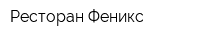 Ресторан Феникс