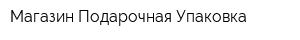 Магазин Подарочная Упаковка