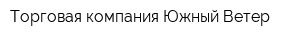 Торговая компания Южный Ветер
