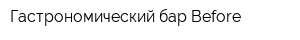 Гастрономический бар Before