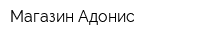 Магазин Адонис
