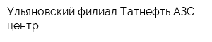 Ульяновский филиал Татнефть АЗС центр