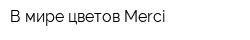 В мире цветов Merci