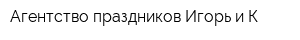 Агентство праздников Игорь и К