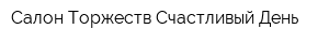 Салон Торжеств Счастливый День