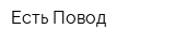 Есть Повод