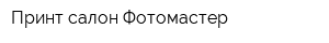 Принт-салон Фотомастер