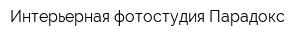 Интерьерная фотостудия Парадокс