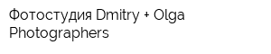 Фотостудия Dmitry + Olga Photographers