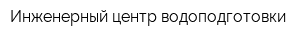 Инженерный центр водоподготовки