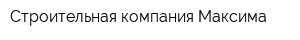 Строительная компания Максима