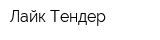 Лайк-Тендер