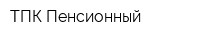ТПК Пенсионный