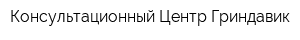 Консультационный Центр Гриндавик