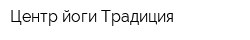 Центр йоги Традиция