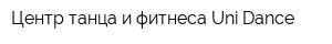 Центр танца и фитнеса Uni-Dance